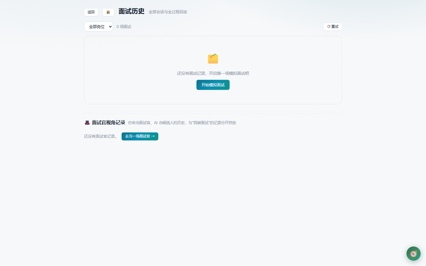 面试历史与回放
