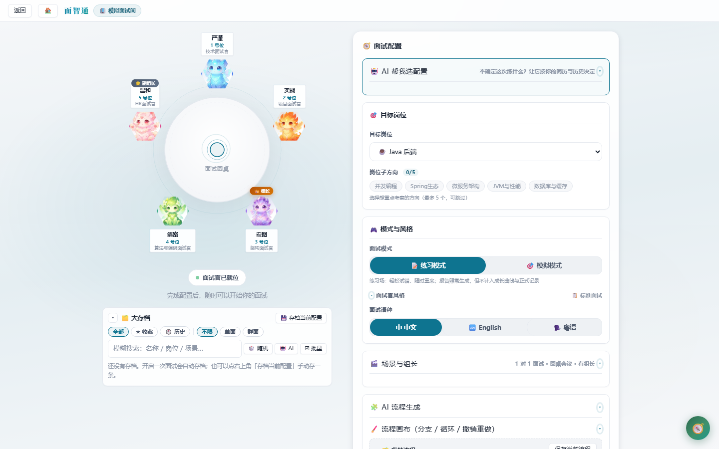 面智通 · 多 AI 面试官圆桌与面试配置